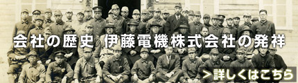 会社の歴史～伊藤電機株式会社の発祥