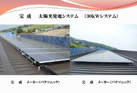太陽光発電システム（30kWシステム）