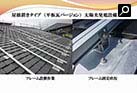 屋根置きタイプ　（平板瓦バージョン）　太陽光発電設備工事