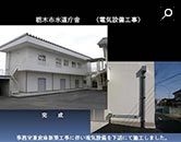栃木市水道庁舎（電気設備工事）完成