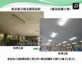 栃木県立栃木農業高校（電気設備工事）取替え前 取替え後