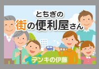 デンキのいとう
